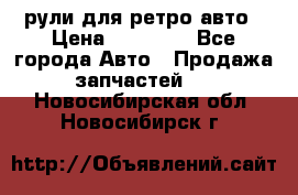 рули для ретро авто › Цена ­ 12 000 - Все города Авто » Продажа запчастей   . Новосибирская обл.,Новосибирск г.